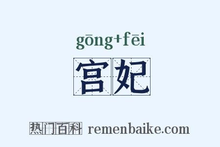 宫妃是什么意思的图片
